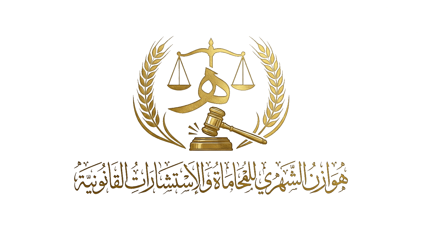 هوازن الشهري للمحاماة والاستشارات القانونية