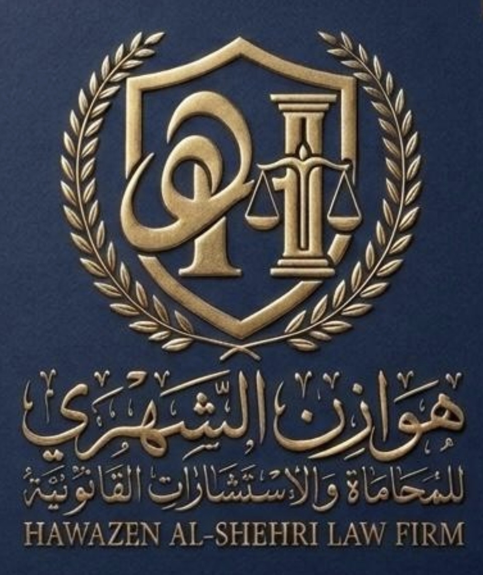 هوازن الشهري للمحاماة والاستشارات القانونية